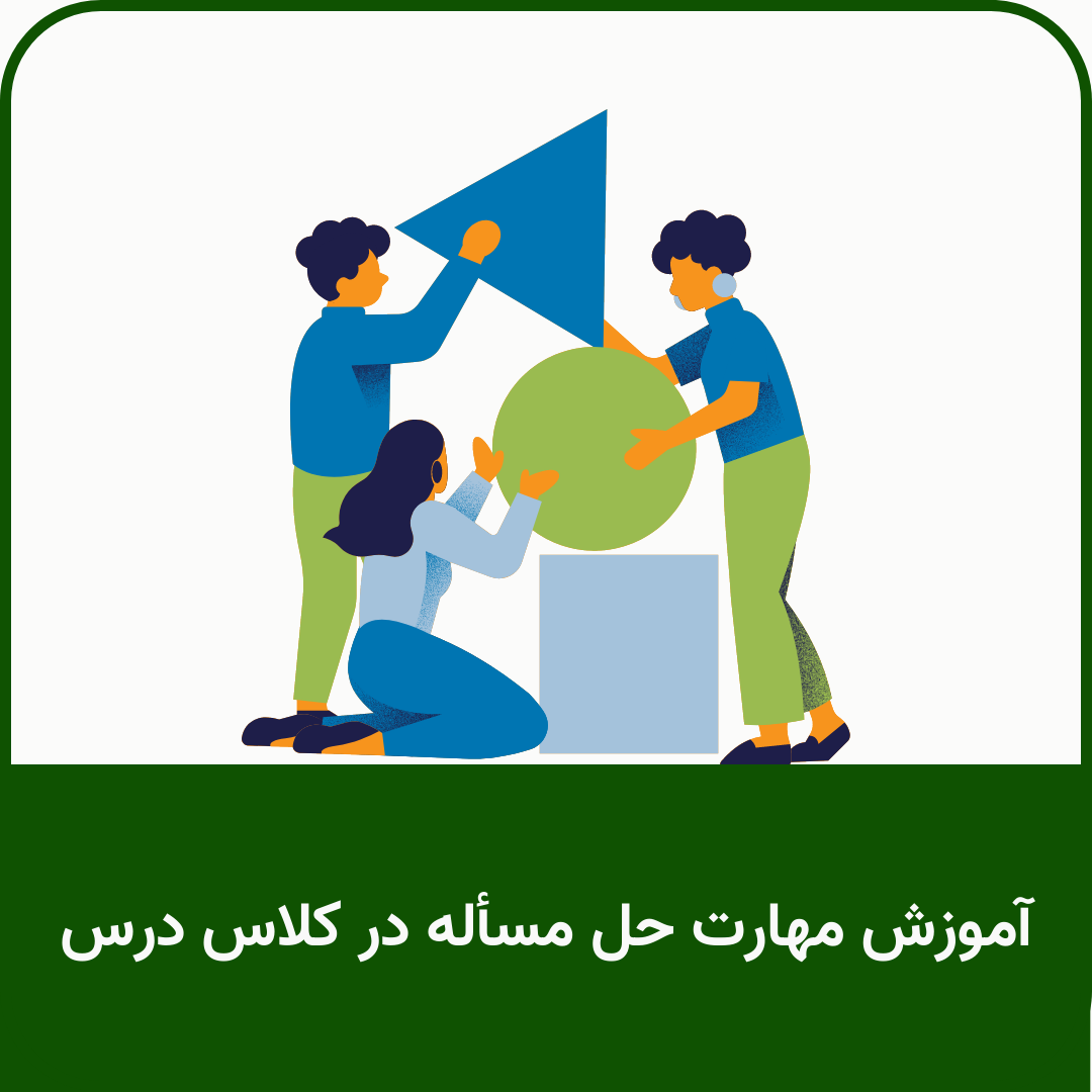 آموزش مهارت حل مسأله در کلاس درس